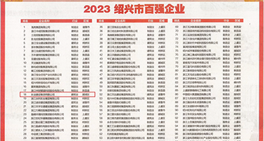 曰屄乱伦权威发布丨2023绍兴市百强企业公布，长业建设集团位列第18位